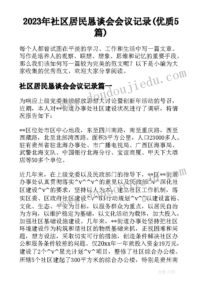 2023年社区居民恳谈会会议记录(优质5篇)