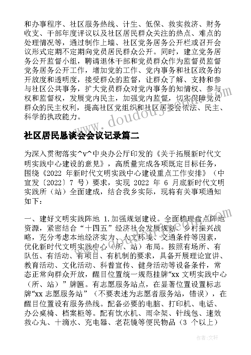 2023年社区居民恳谈会会议记录(优质5篇)