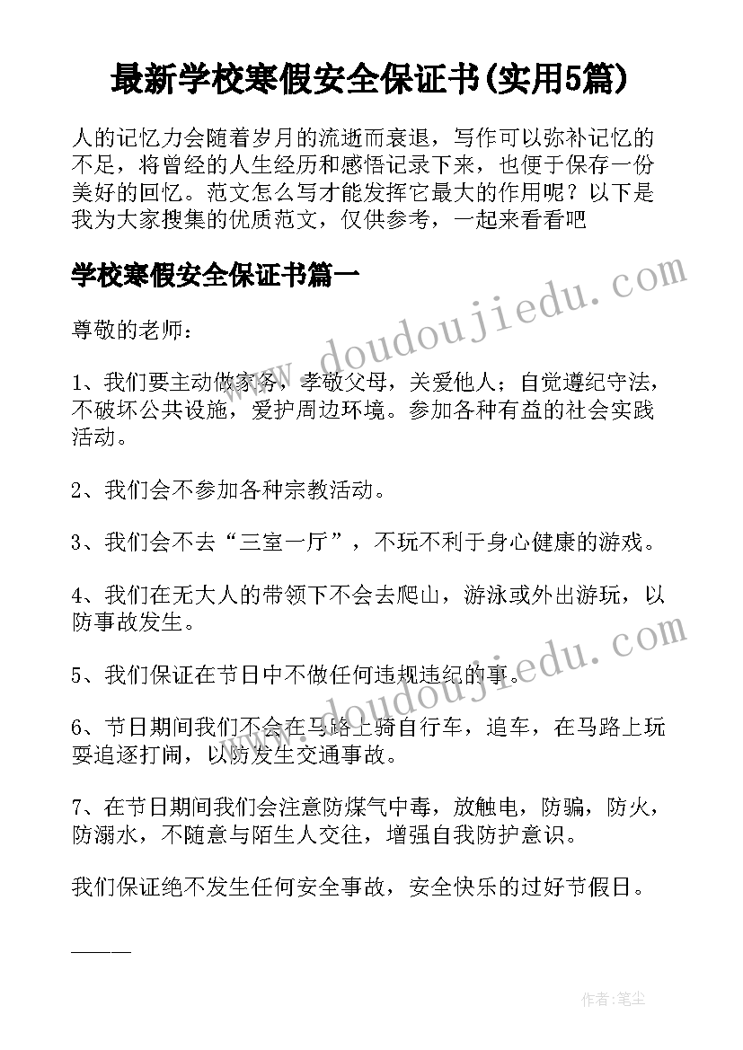 最新学校寒假安全保证书(实用5篇)