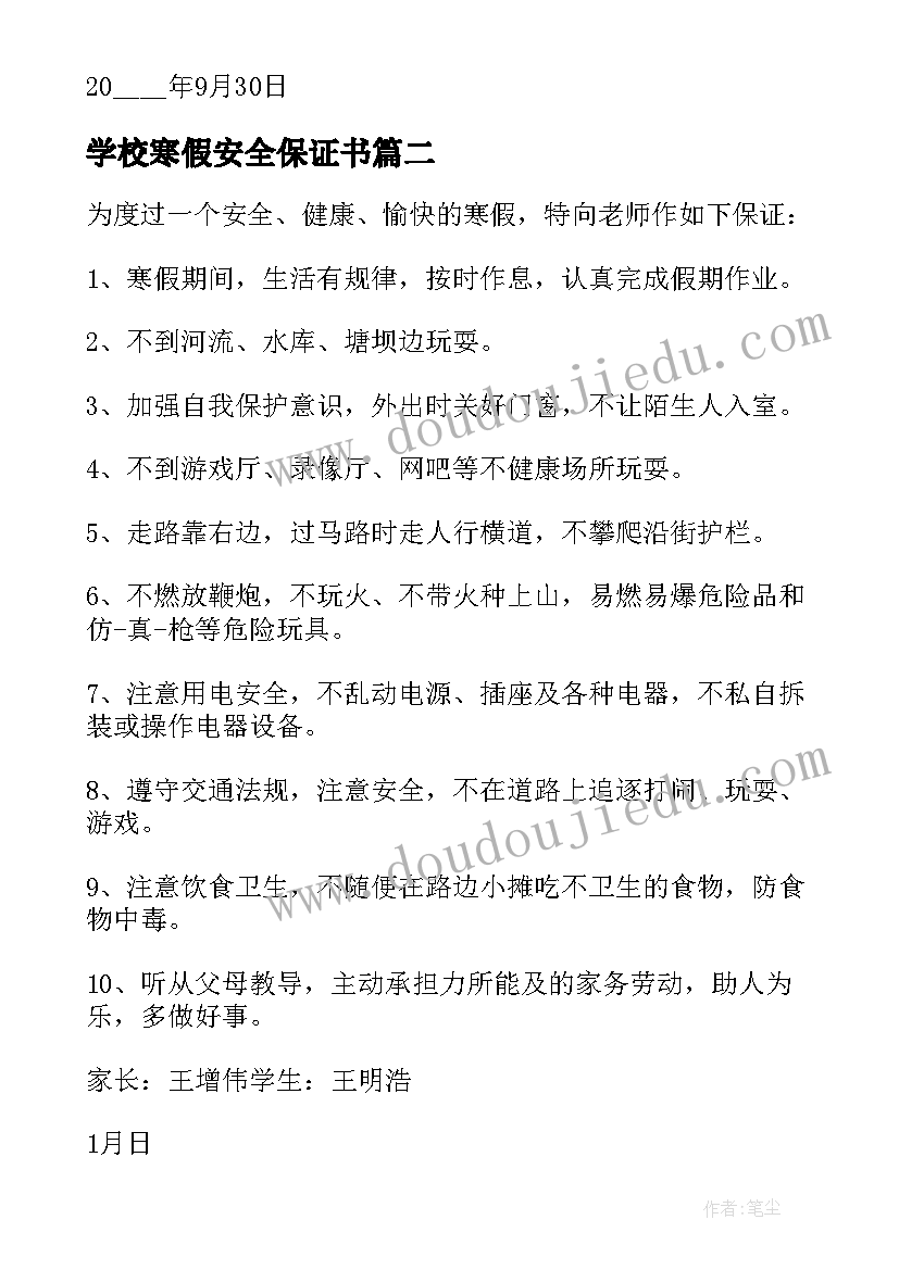 最新学校寒假安全保证书(实用5篇)