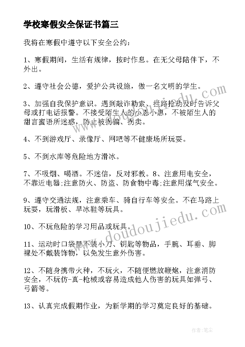 最新学校寒假安全保证书(实用5篇)