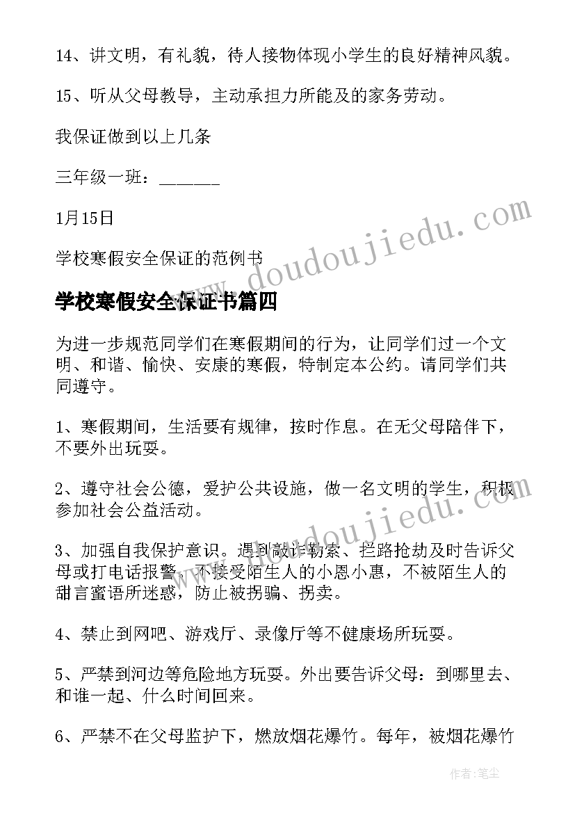 最新学校寒假安全保证书(实用5篇)