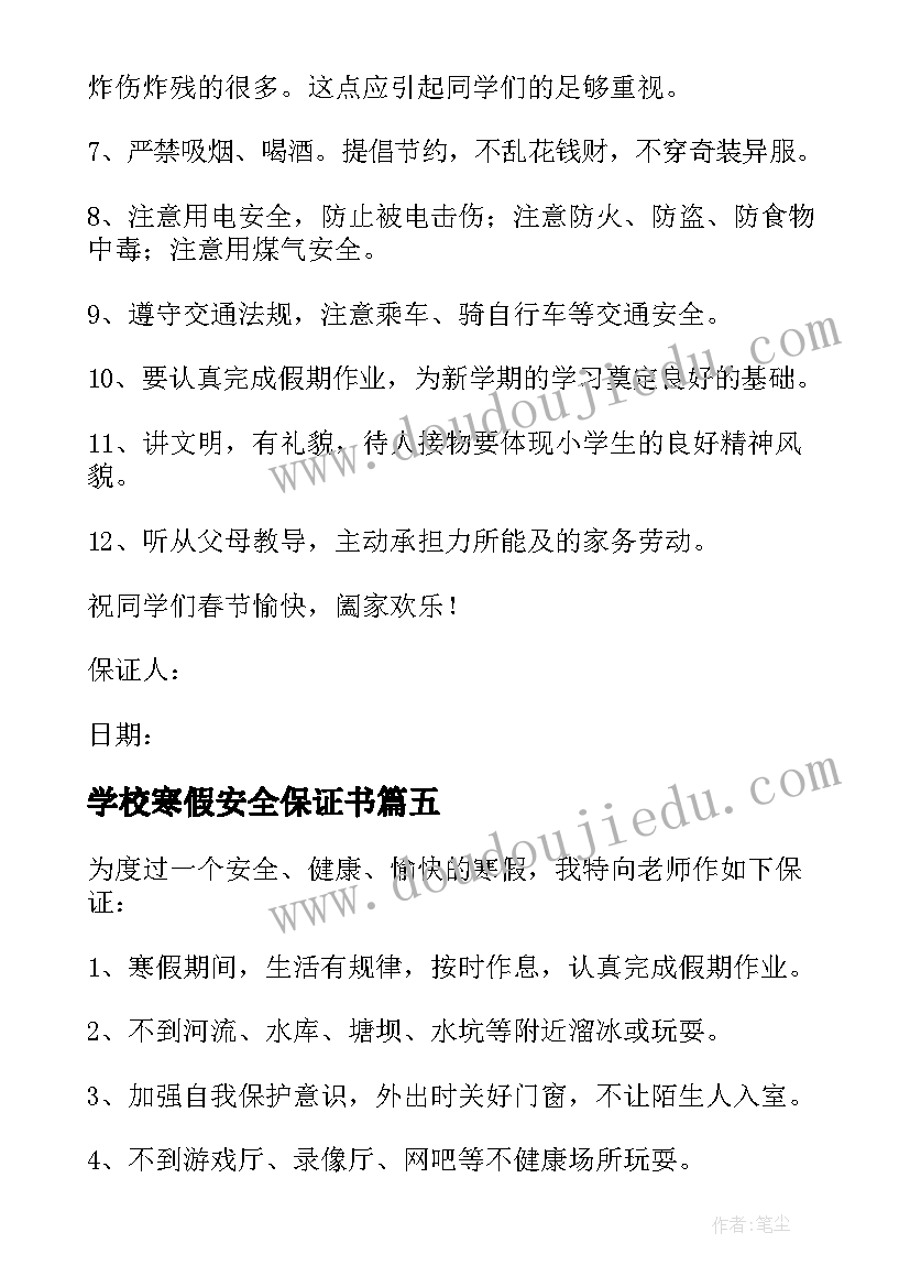 最新学校寒假安全保证书(实用5篇)