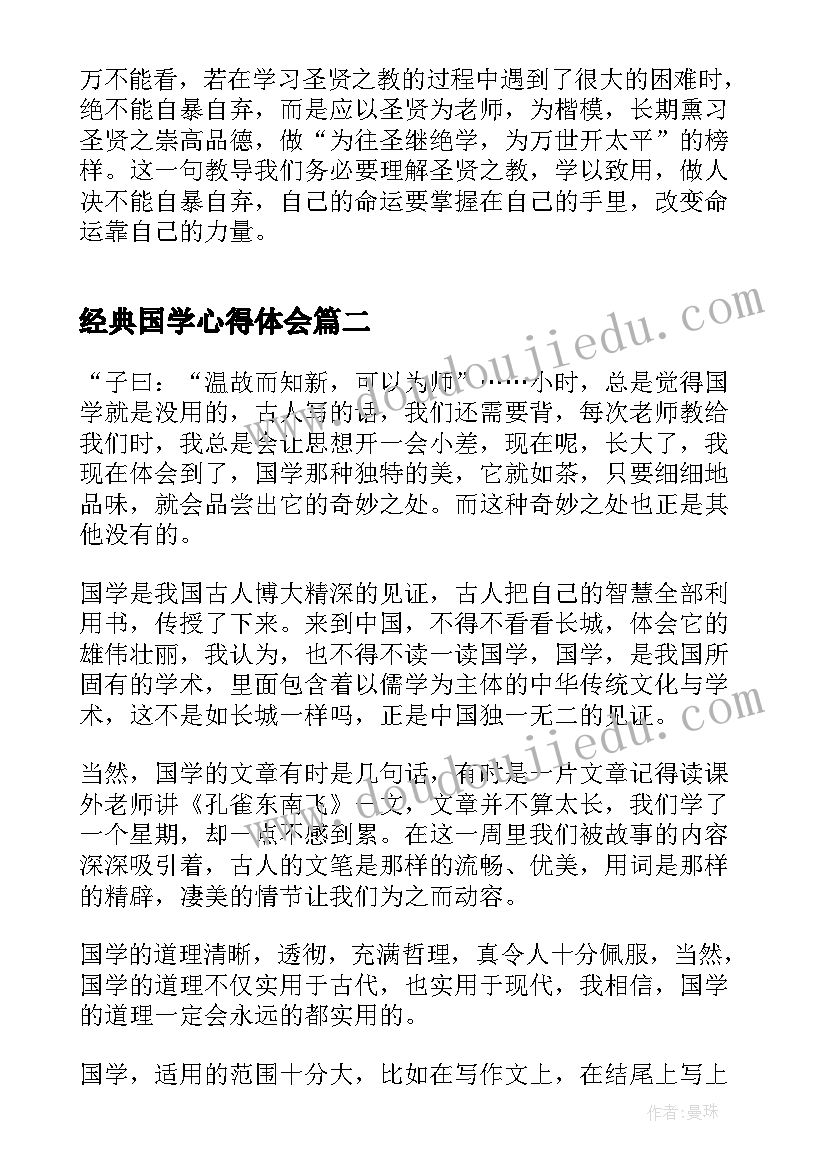 经典国学心得体会(模板5篇)