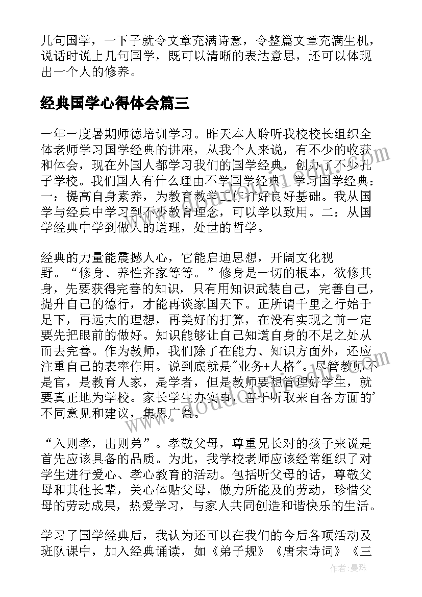 经典国学心得体会(模板5篇)