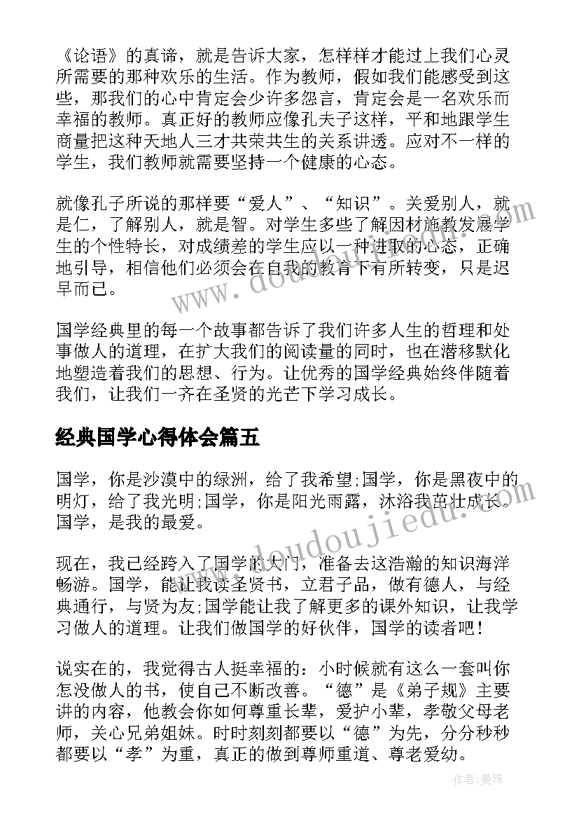 经典国学心得体会(模板5篇)