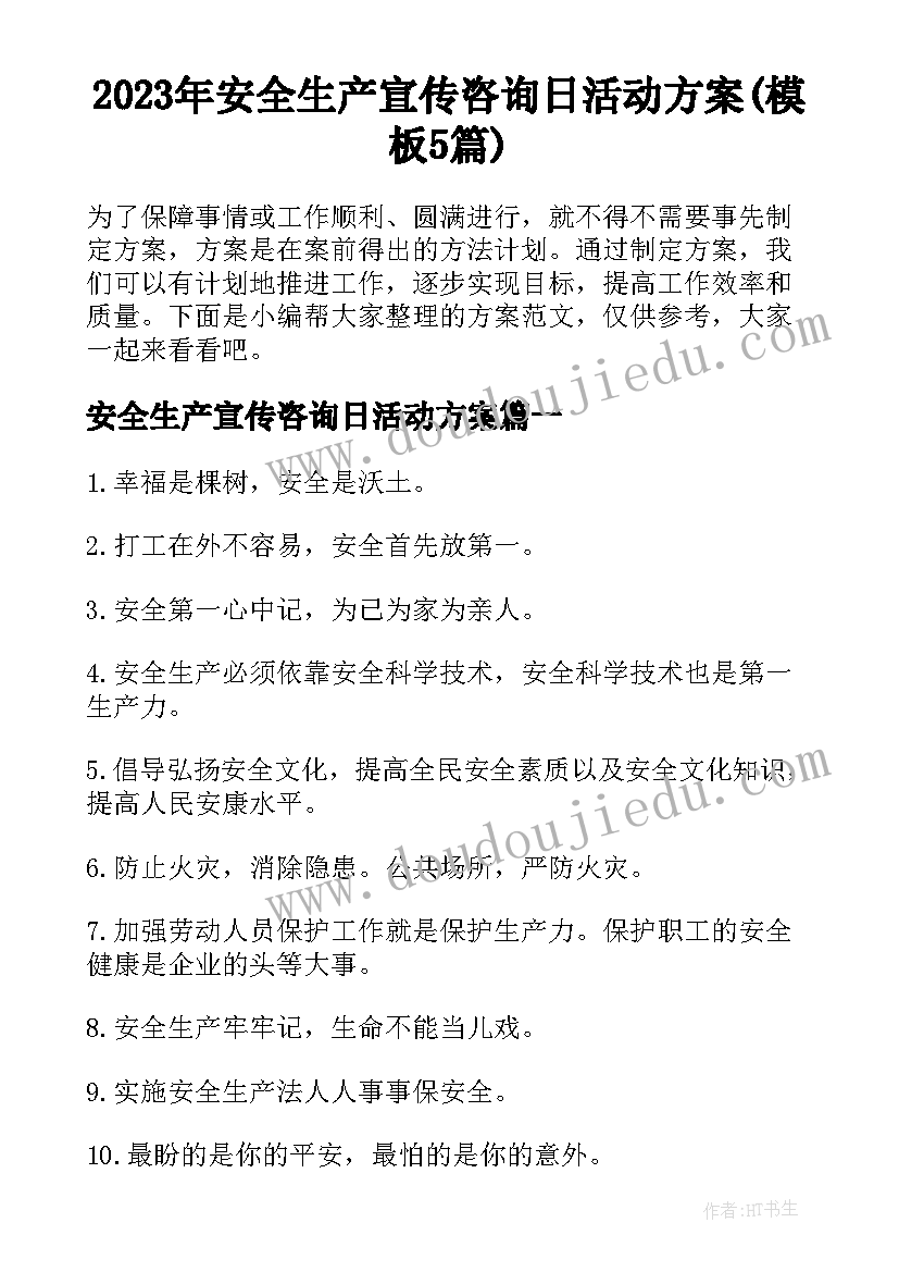 2023年安全生产宣传咨询日活动方案(模板5篇)