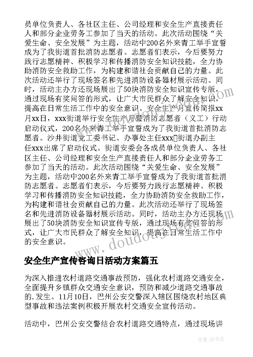 2023年安全生产宣传咨询日活动方案(模板5篇)