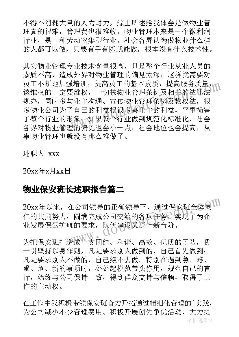 最新物业保安班长述职报告(精选5篇)