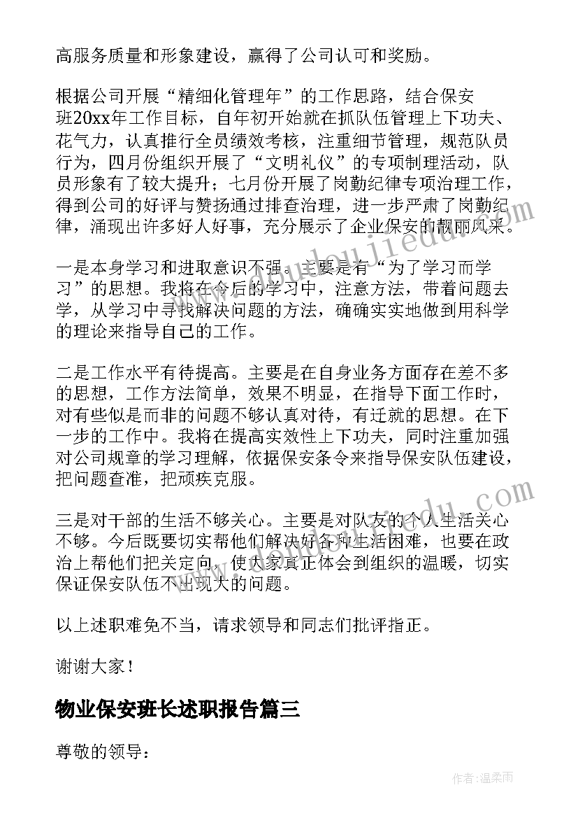 最新物业保安班长述职报告(精选5篇)