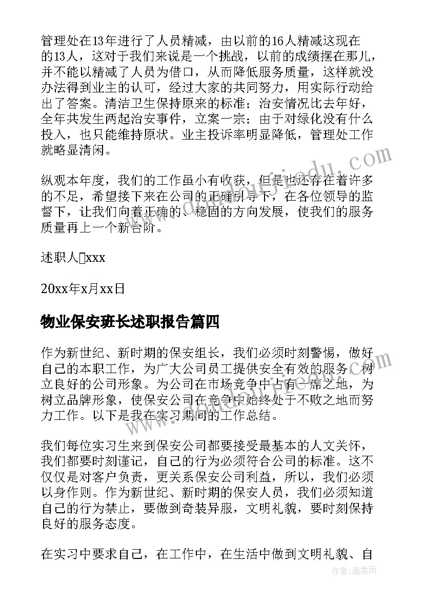 最新物业保安班长述职报告(精选5篇)