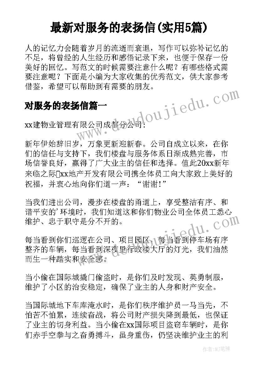 最新对服务的表扬信(实用5篇)