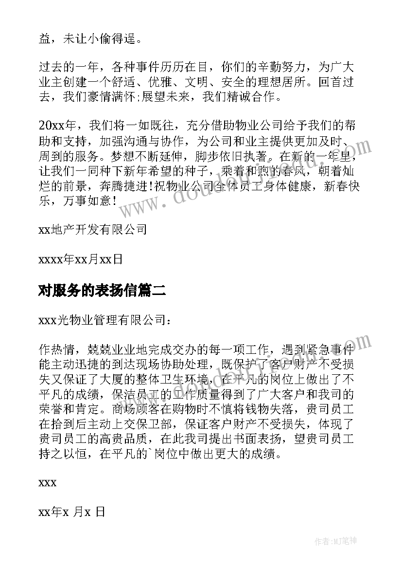 最新对服务的表扬信(实用5篇)