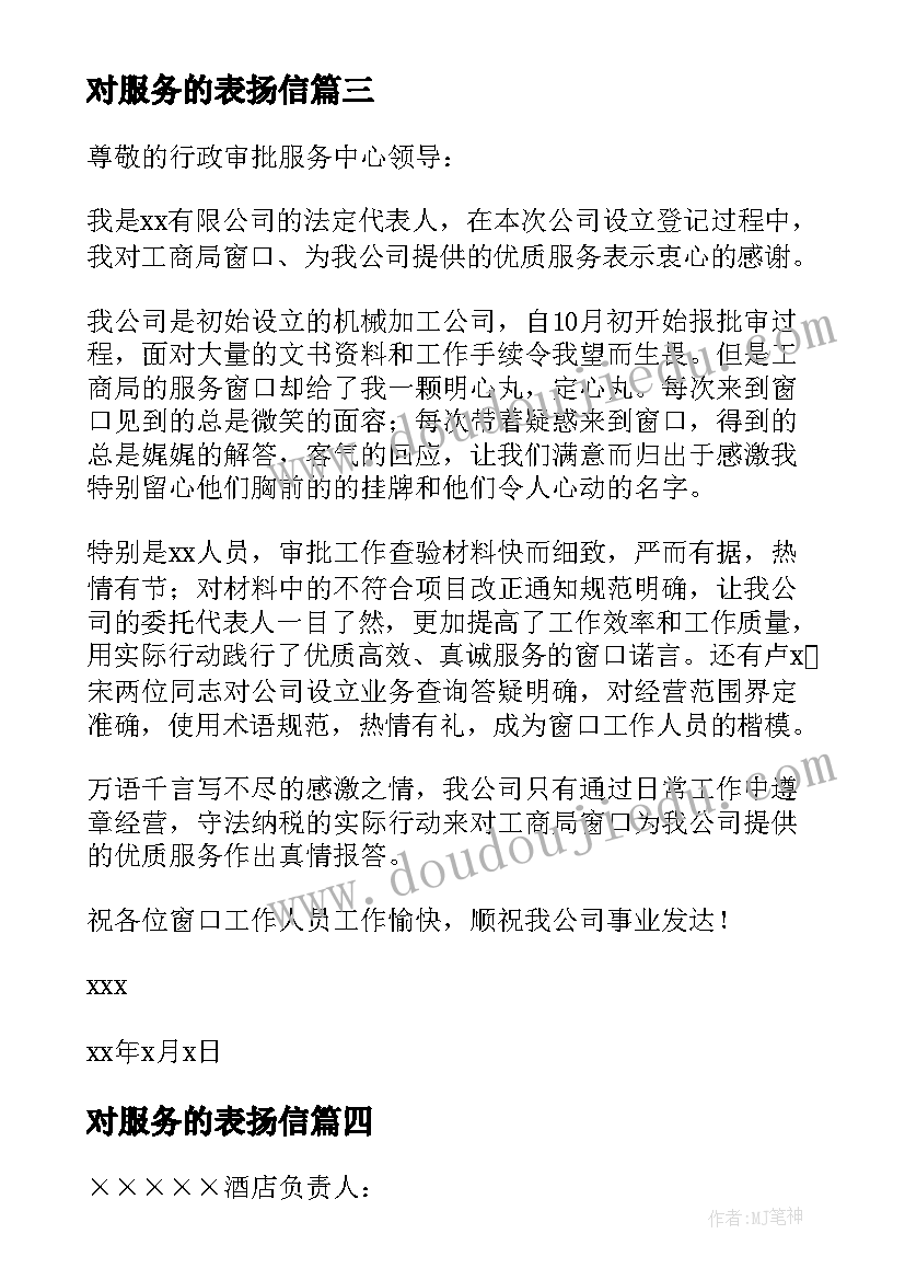 最新对服务的表扬信(实用5篇)