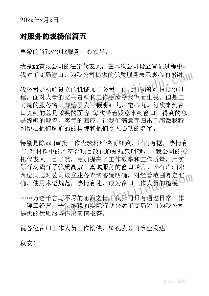 最新对服务的表扬信(实用5篇)