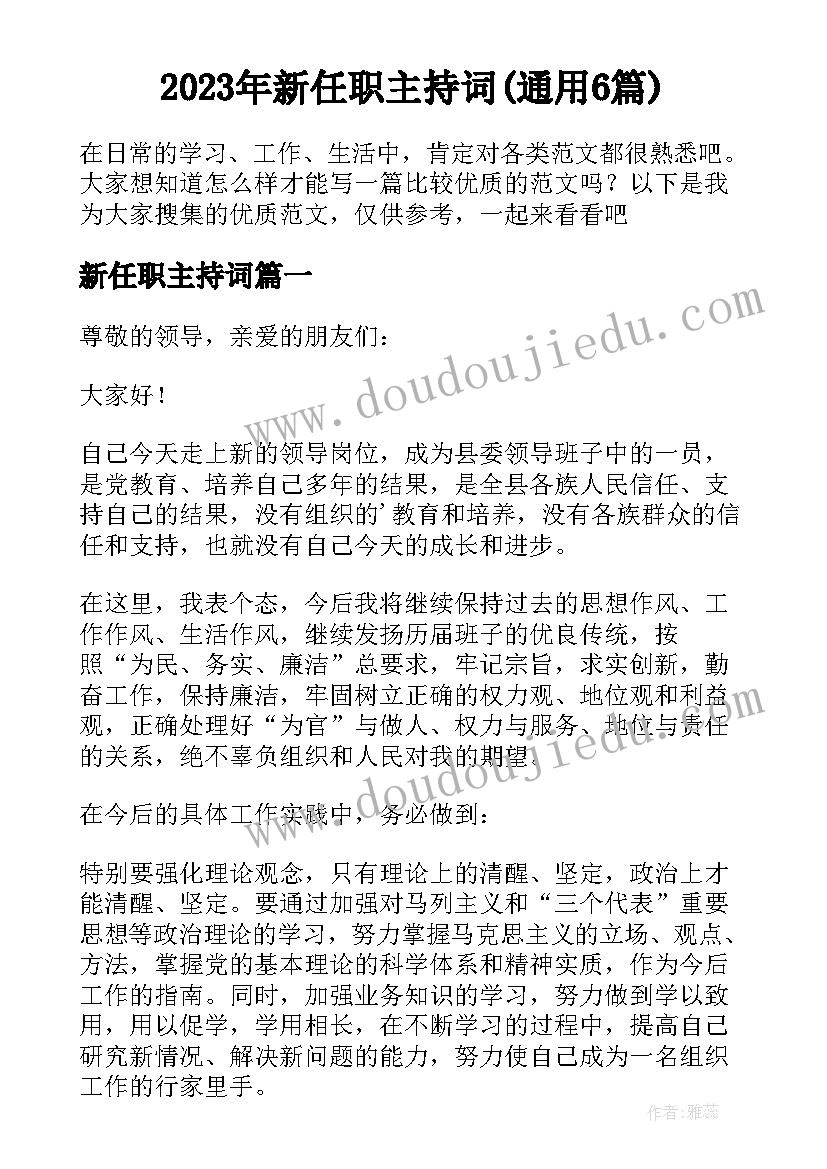 2023年新任职主持词(通用6篇)