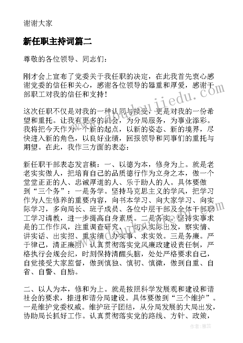 2023年新任职主持词(通用6篇)