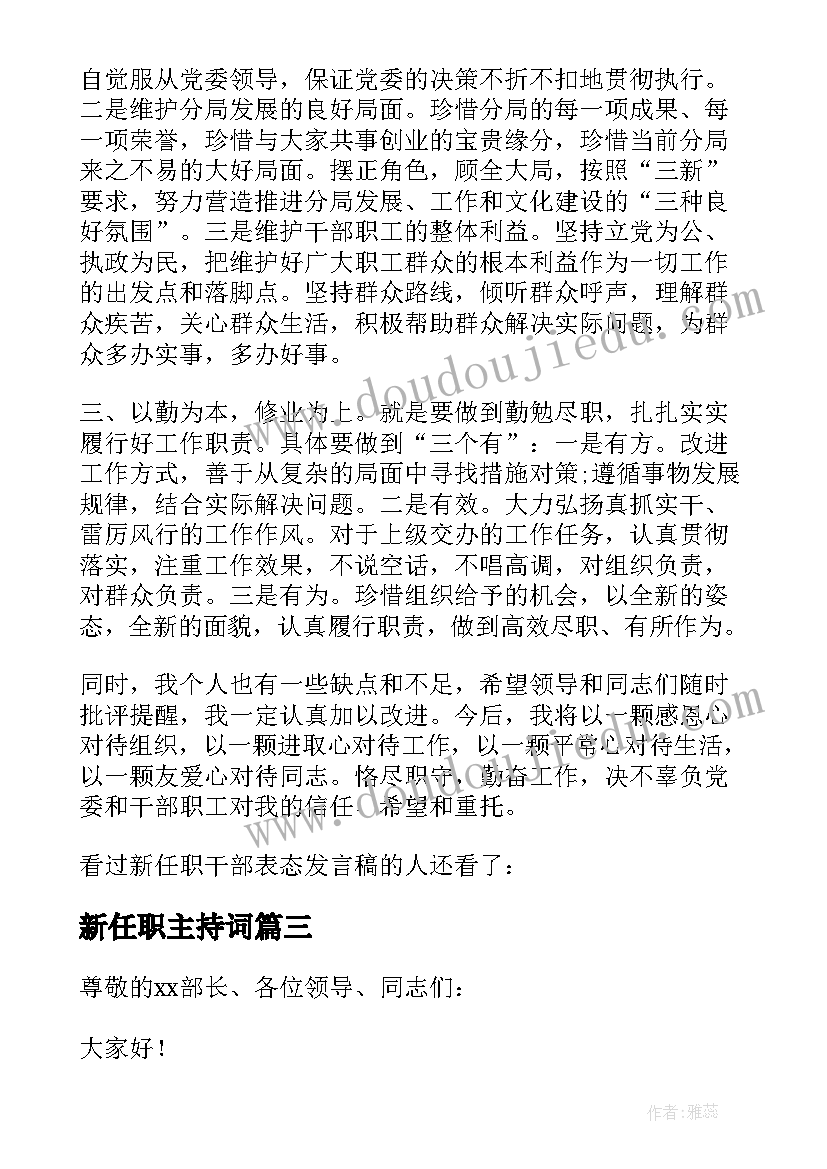 2023年新任职主持词(通用6篇)