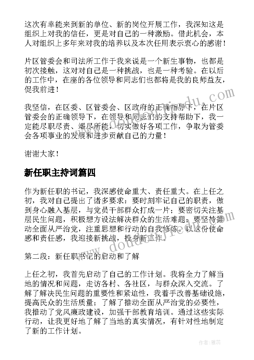 2023年新任职主持词(通用6篇)