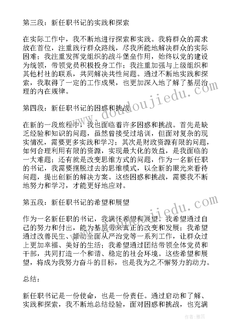 2023年新任职主持词(通用6篇)