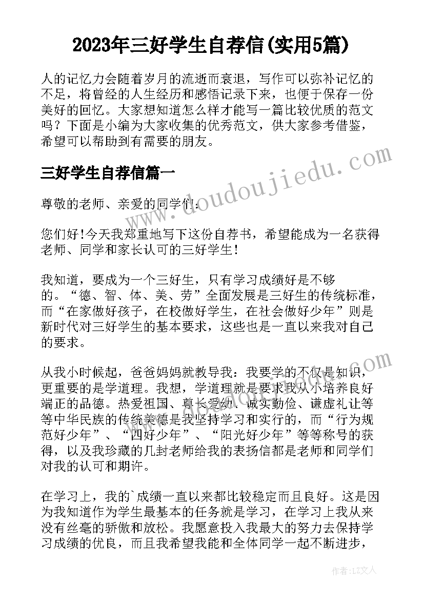 2023年三好学生自荐信(实用5篇)