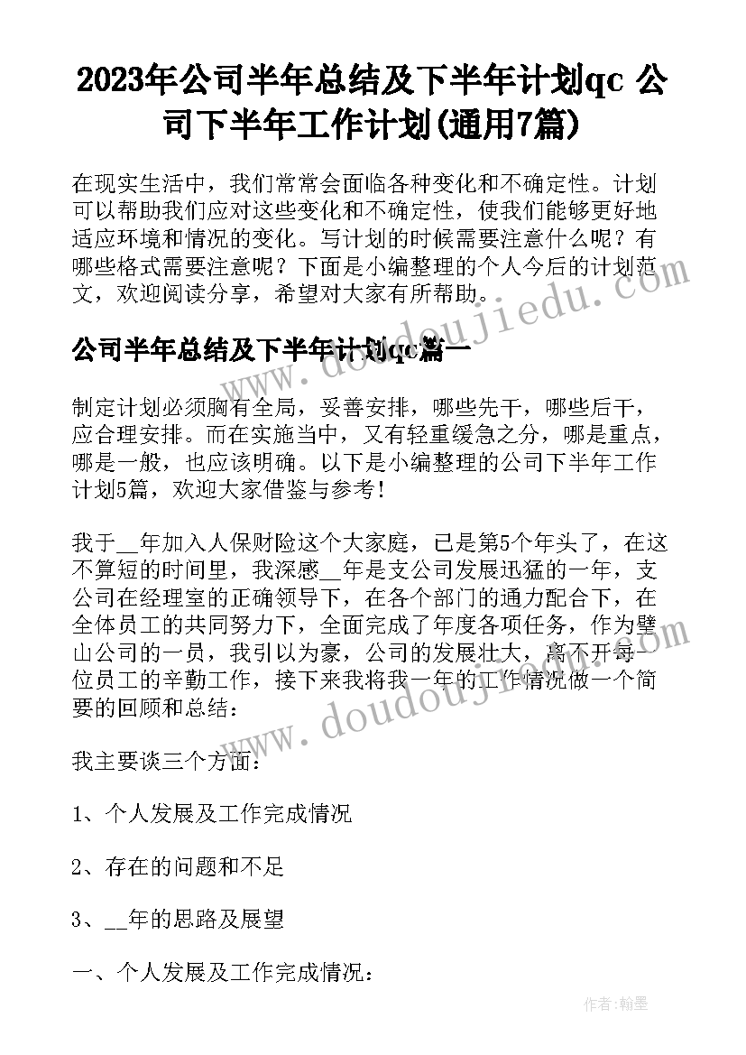 2023年公司半年总结及下半年计划qc 公司下半年工作计划(通用7篇)