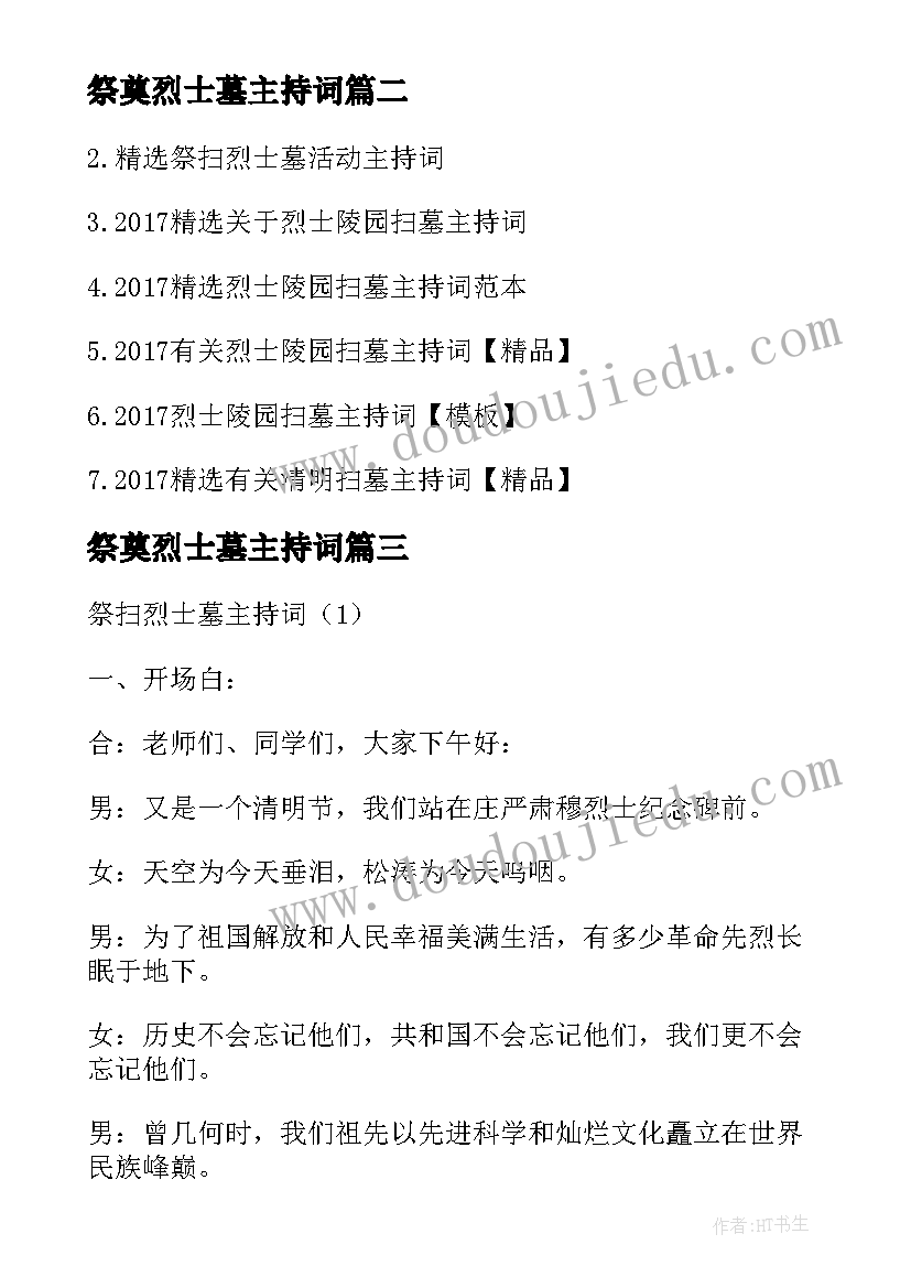 最新祭奠烈士墓主持词(精选5篇)