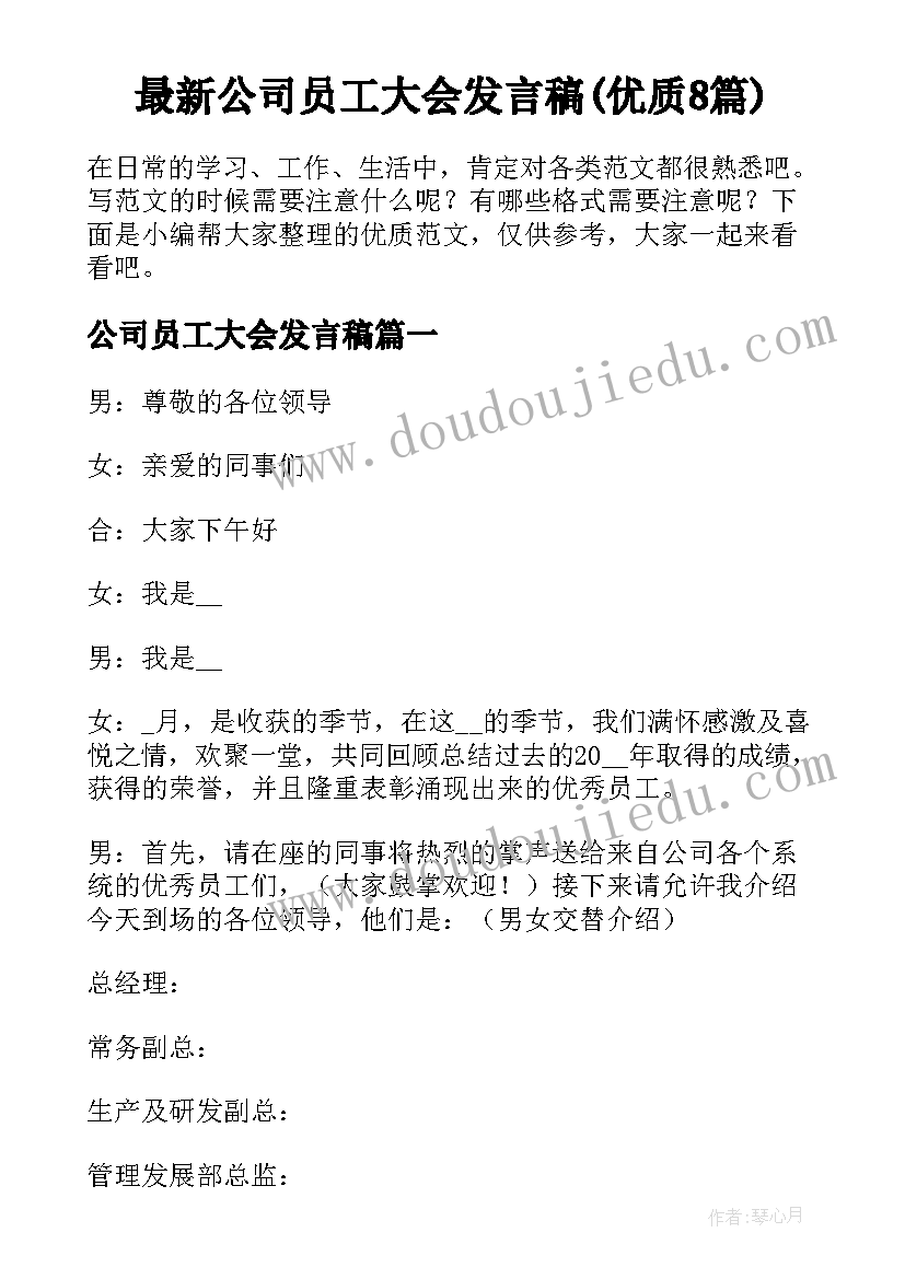 最新公司员工大会发言稿(优质8篇)