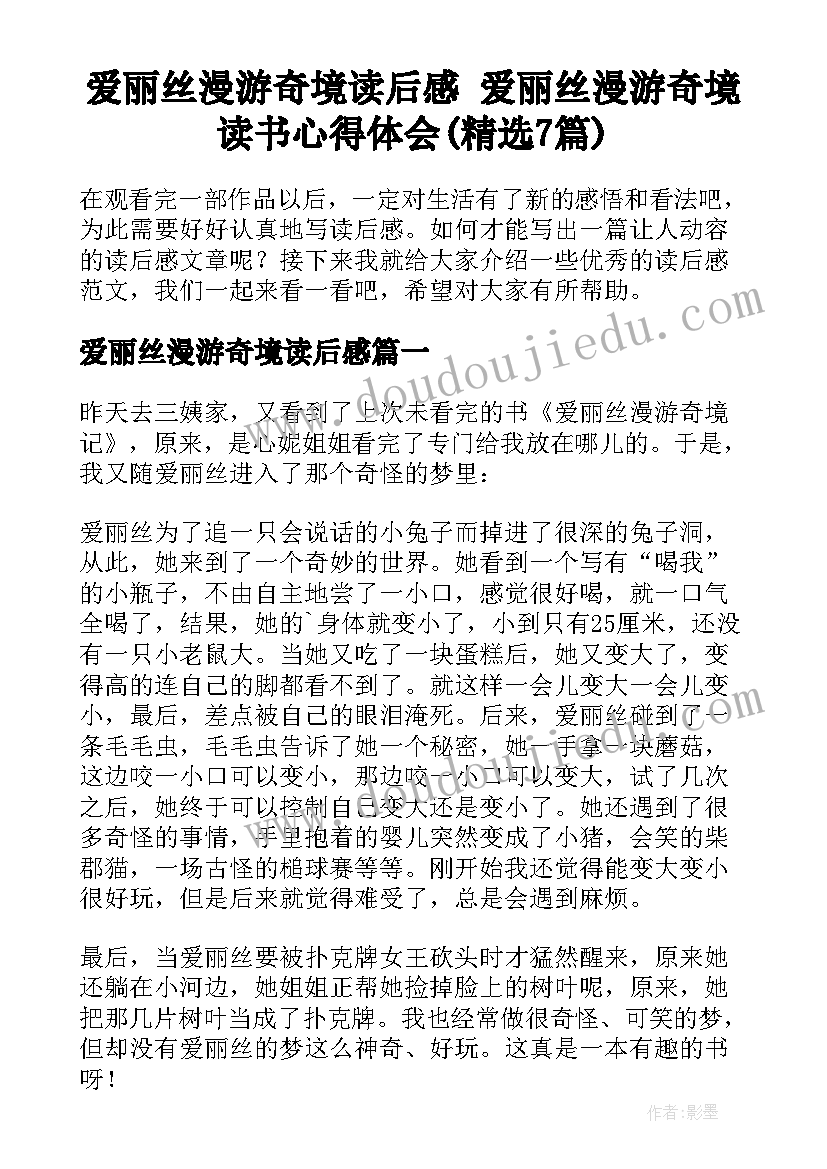 爱丽丝漫游奇境读后感 爱丽丝漫游奇境读书心得体会(精选7篇)