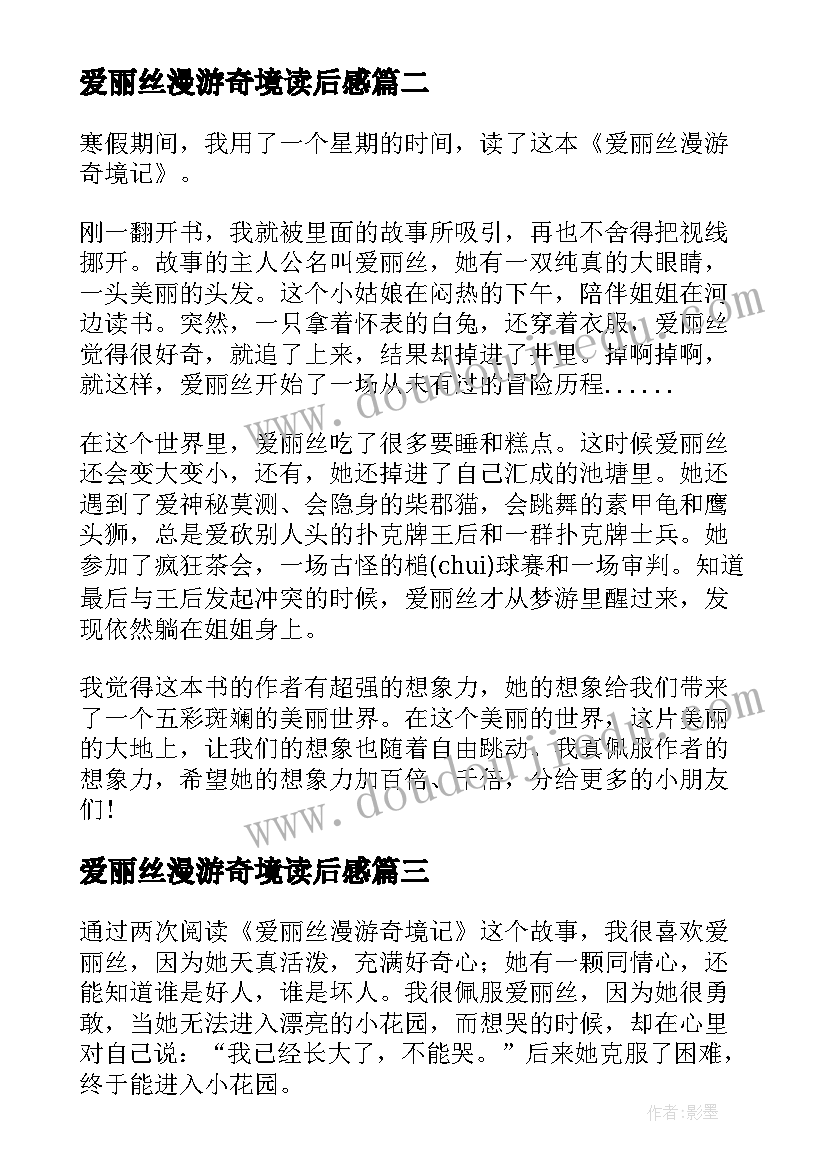 爱丽丝漫游奇境读后感 爱丽丝漫游奇境读书心得体会(精选7篇)