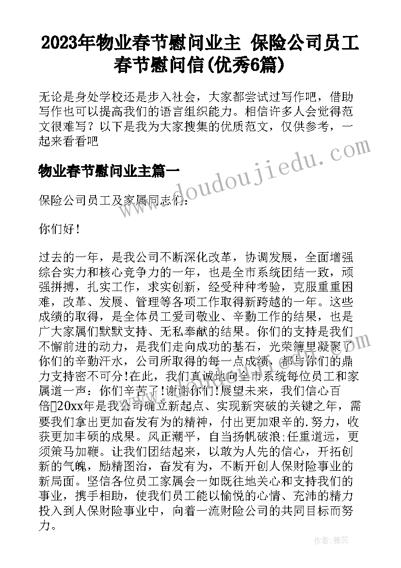 2023年物业春节慰问业主 保险公司员工春节慰问信(优秀6篇)