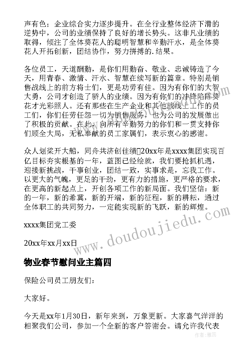 2023年物业春节慰问业主 保险公司员工春节慰问信(优秀6篇)