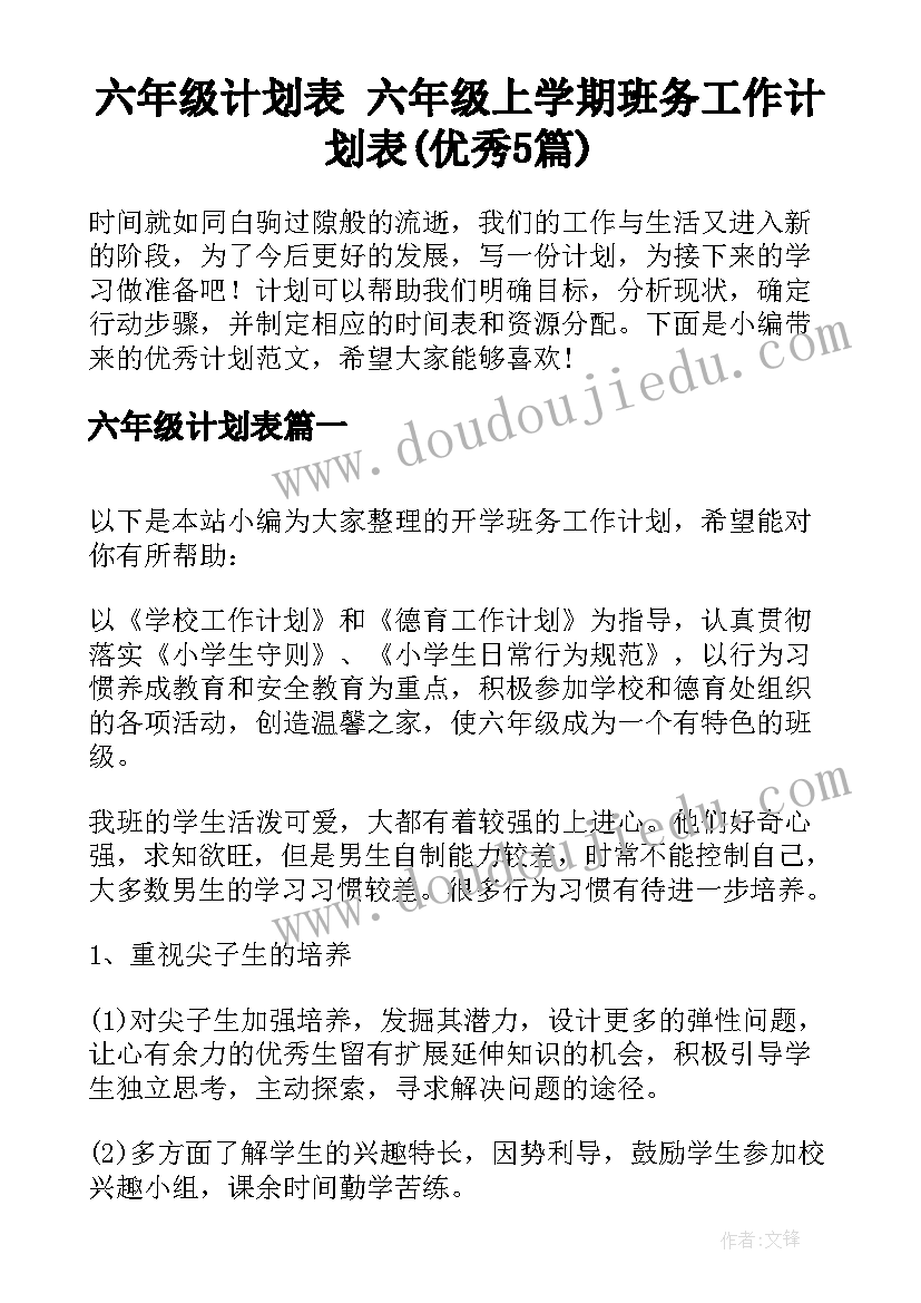 六年级计划表 六年级上学期班务工作计划表(优秀5篇)