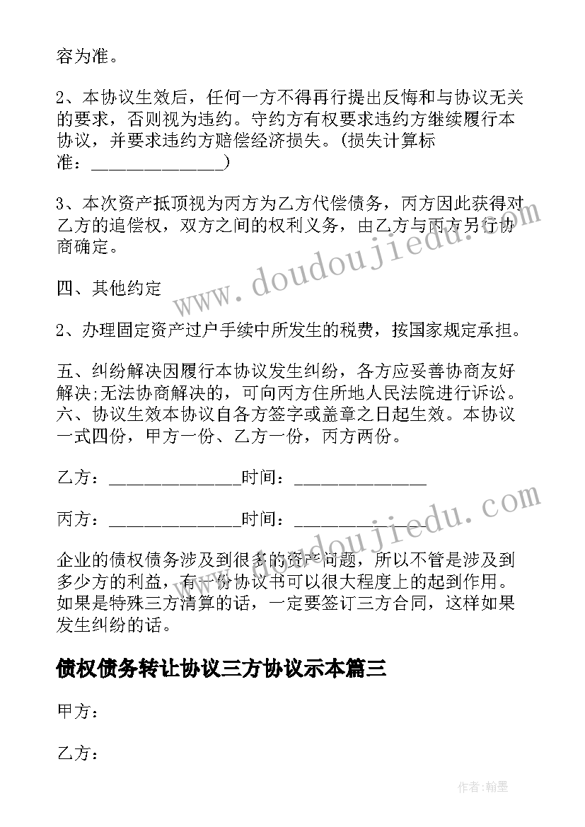 最新债权债务转让协议三方协议示本(实用9篇)