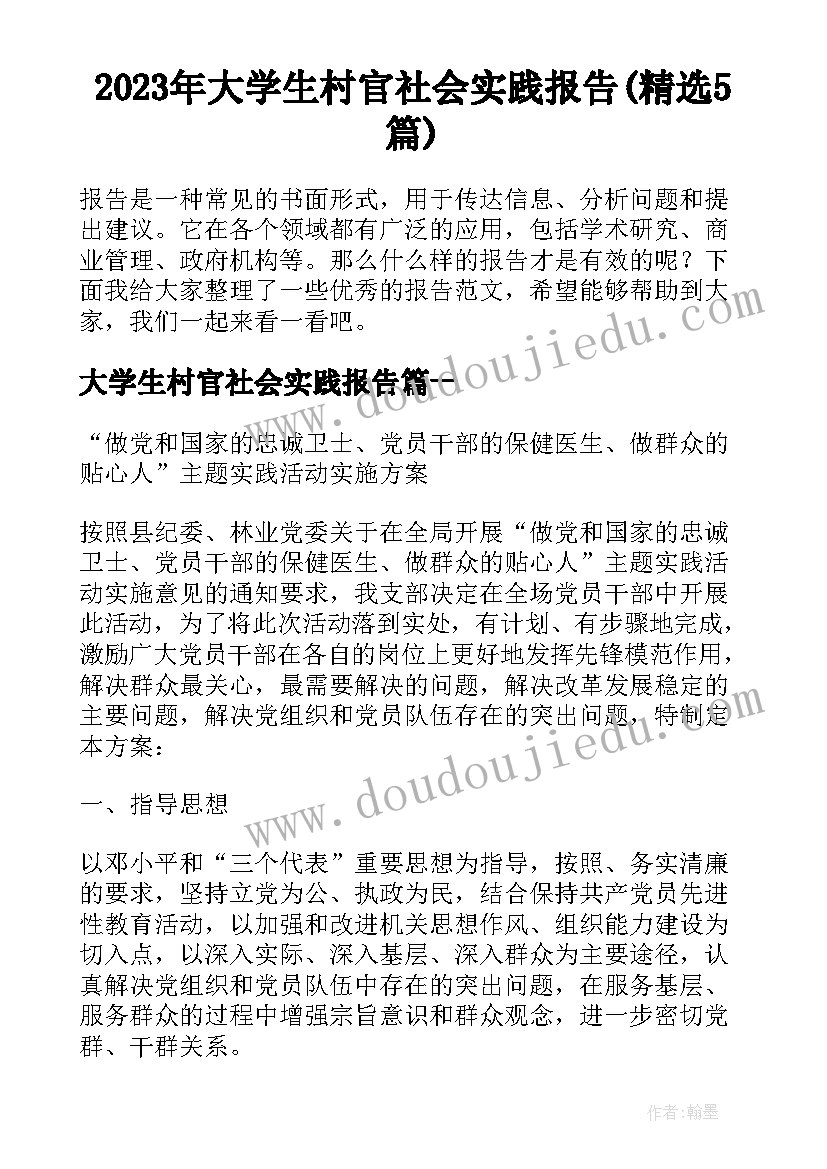 2023年大学生村官社会实践报告(精选5篇)