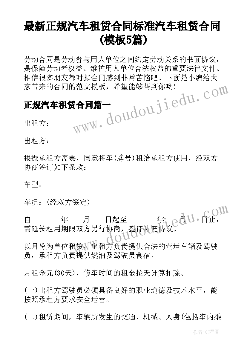 最新正规汽车租赁合同 标准汽车租赁合同(模板5篇)