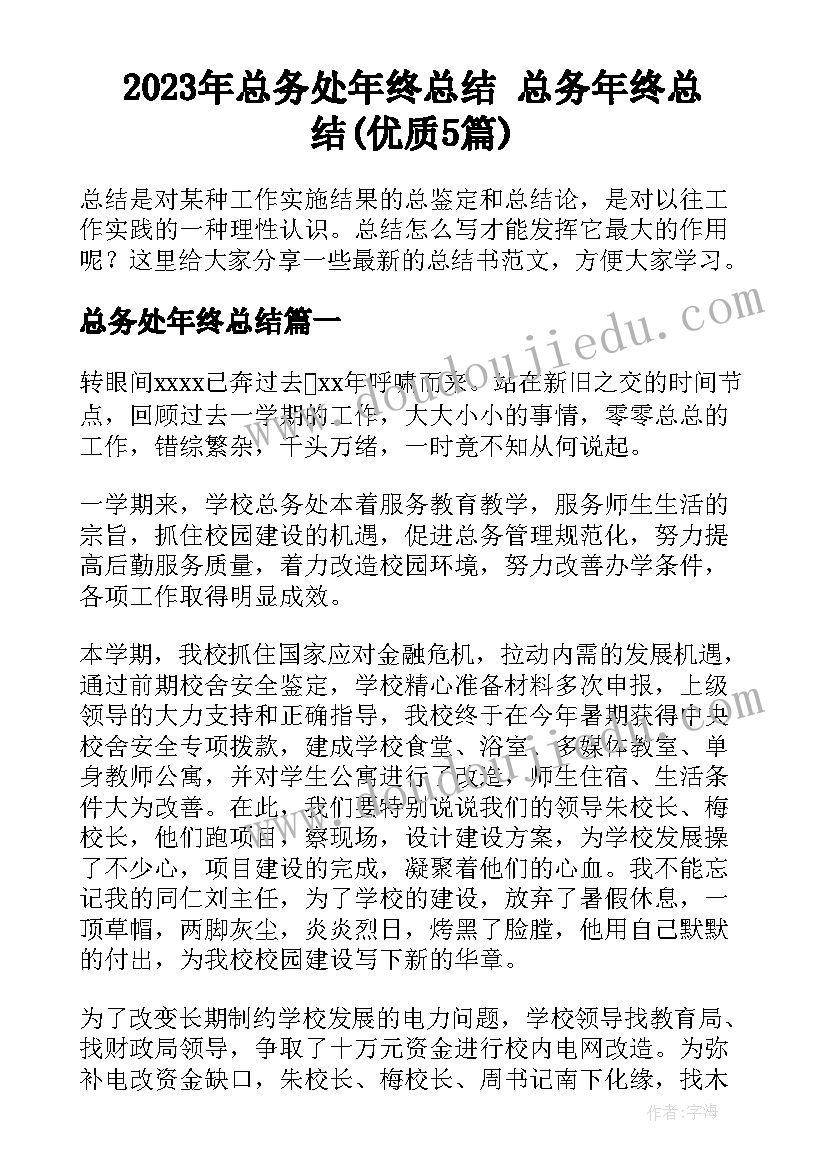 2023年总务处年终总结 总务年终总结(优质5篇)