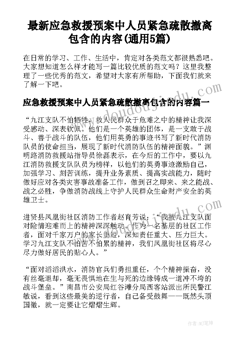 最新应急救援预案中人员紧急疏散撤离包含的内容(通用5篇)