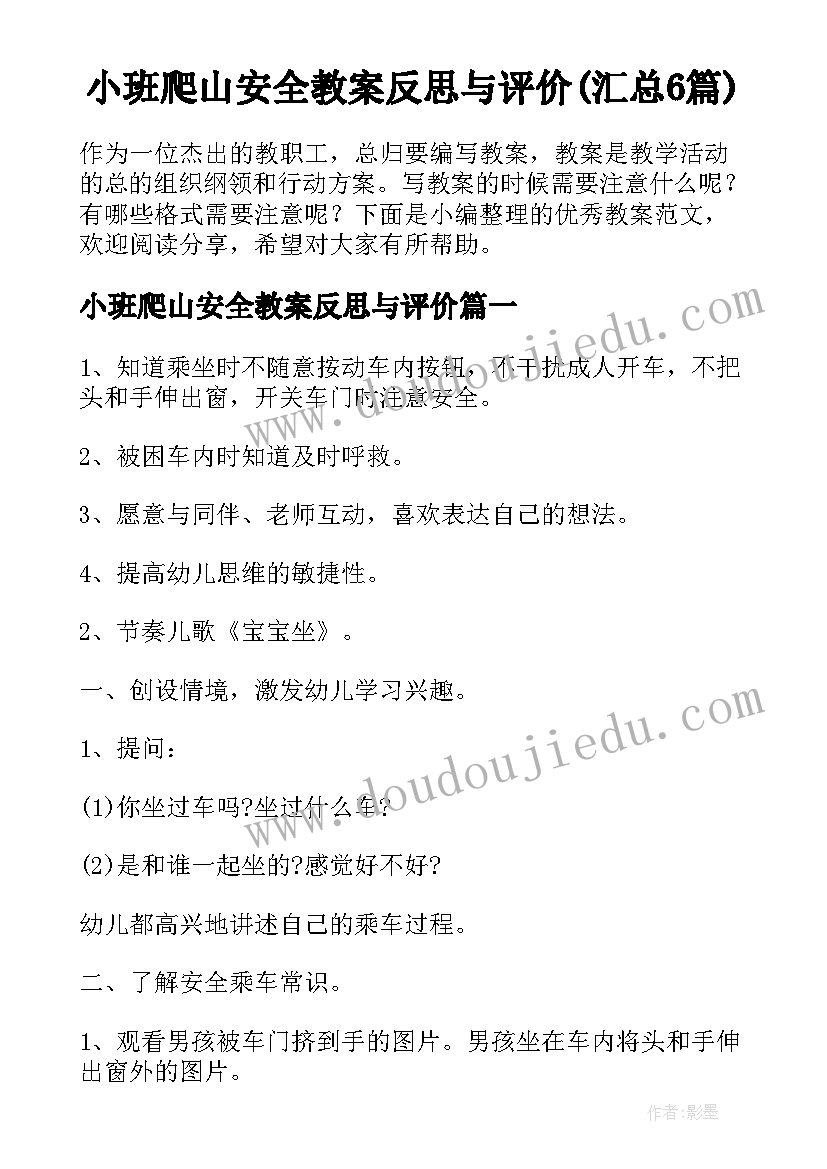 小班爬山安全教案反思与评价(汇总6篇)