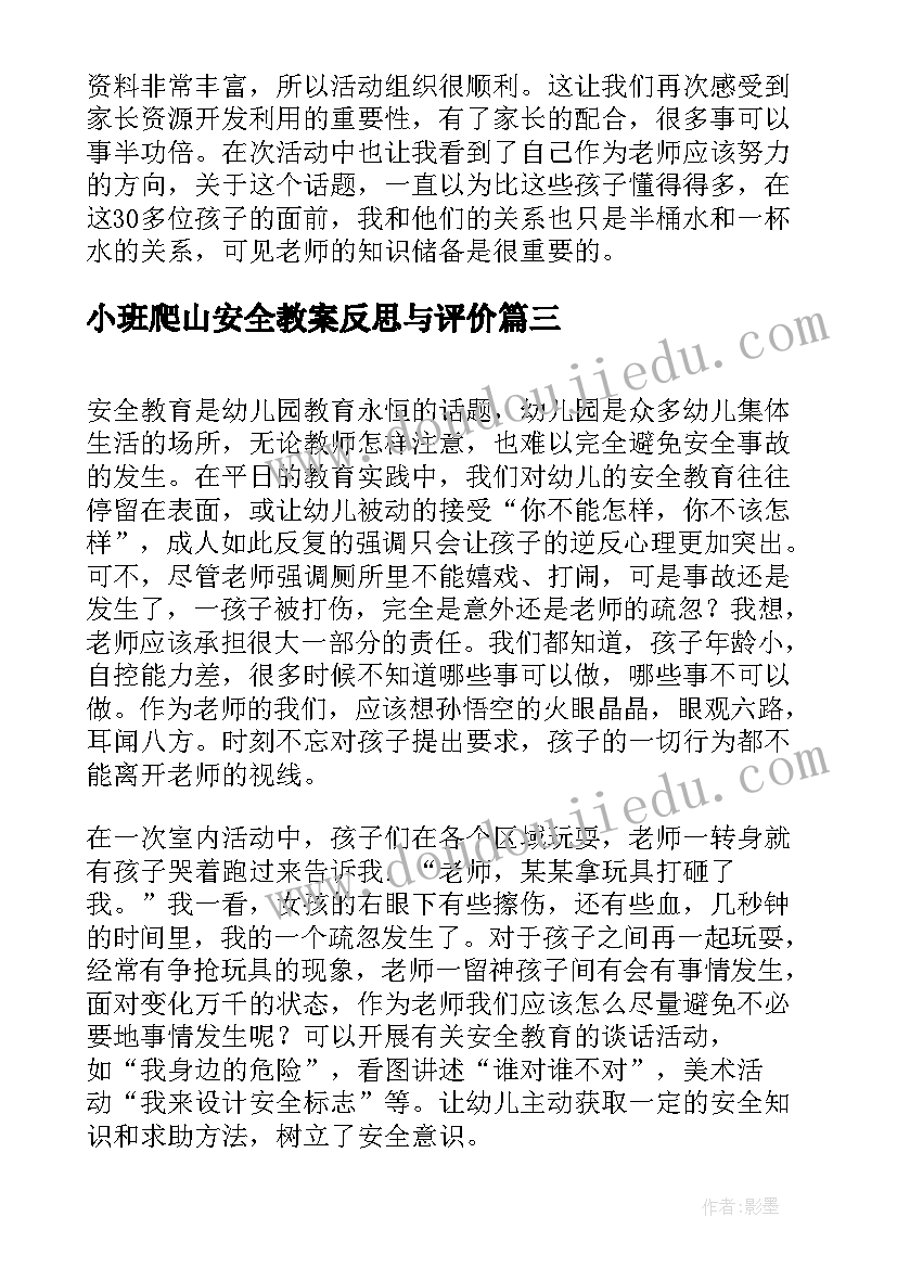 小班爬山安全教案反思与评价(汇总6篇)