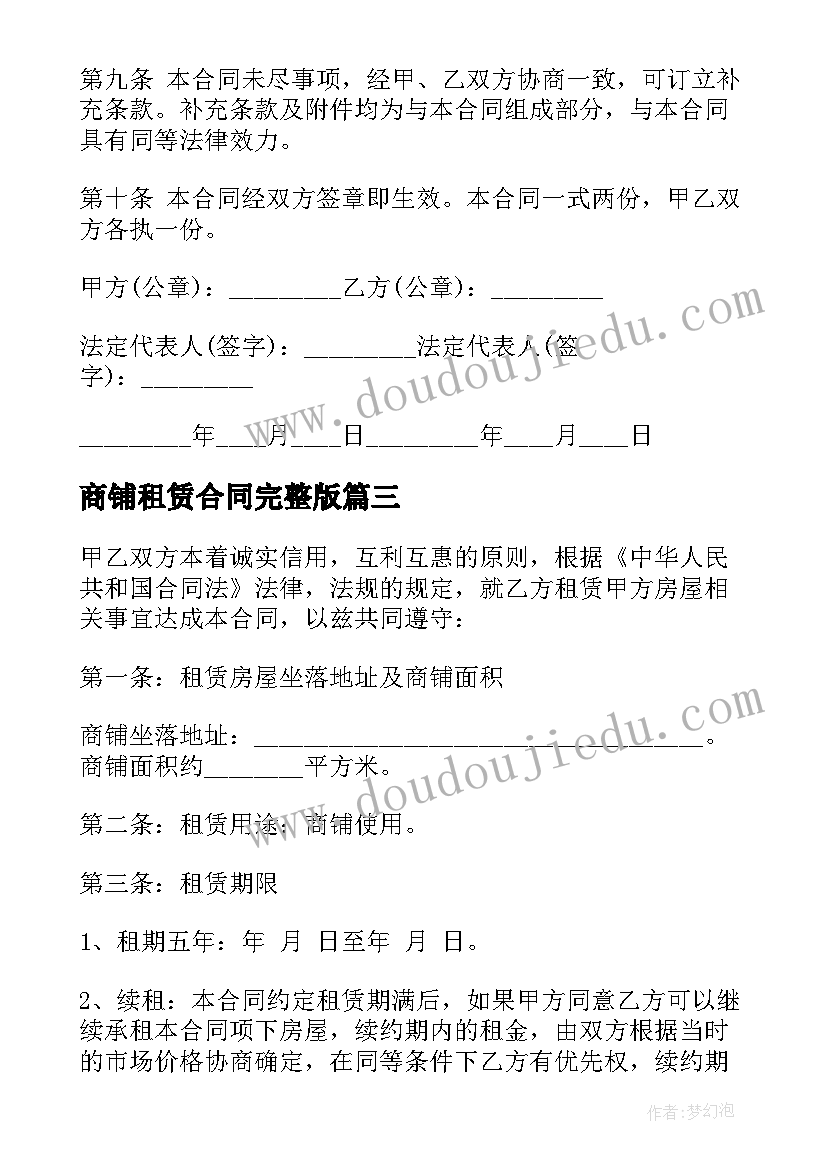 最新商铺租赁合同完整版(汇总5篇)