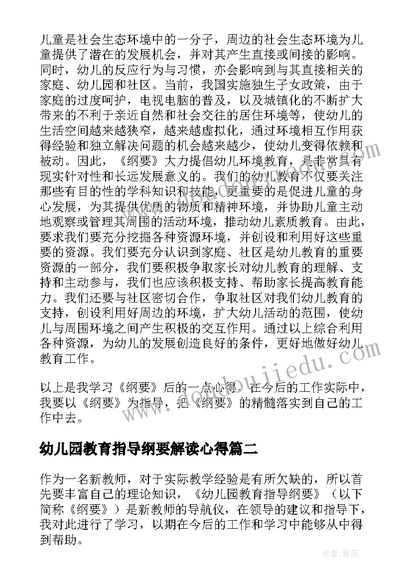 2023年幼儿园教育指导纲要解读心得(优秀5篇)