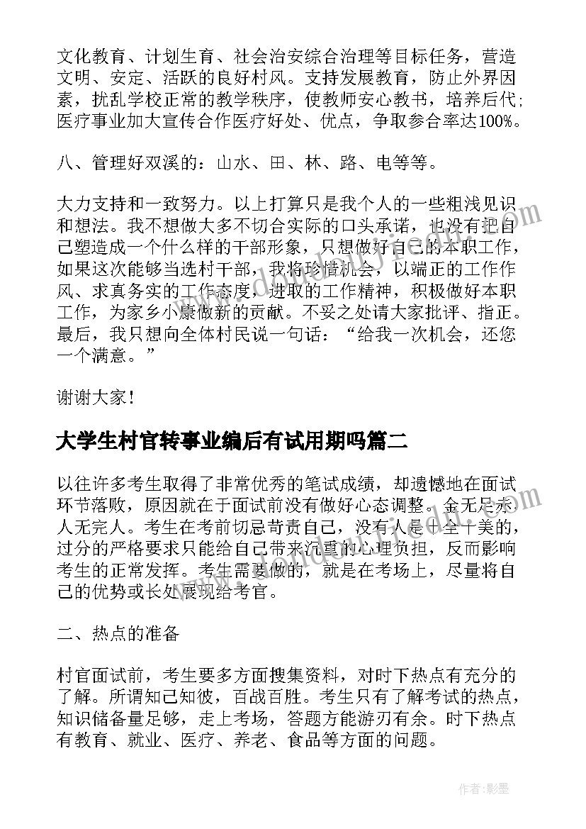 2023年大学生村官转事业编后有试用期吗 大学生村官去面试自我介绍(汇总5篇)