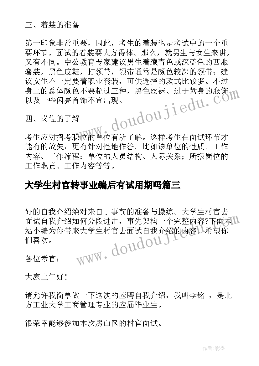 2023年大学生村官转事业编后有试用期吗 大学生村官去面试自我介绍(汇总5篇)