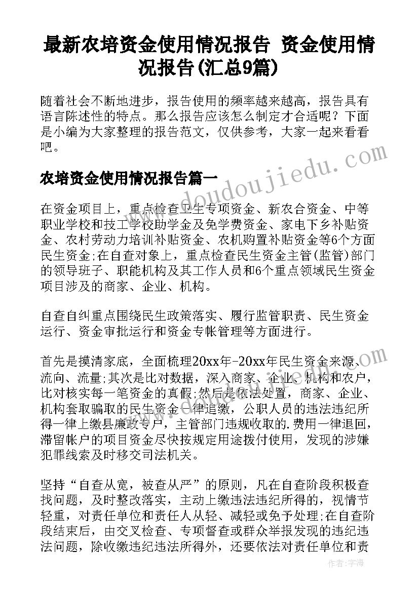 最新农培资金使用情况报告 资金使用情况报告(汇总9篇)