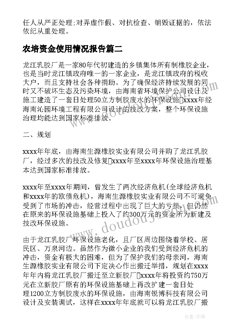 最新农培资金使用情况报告 资金使用情况报告(汇总9篇)