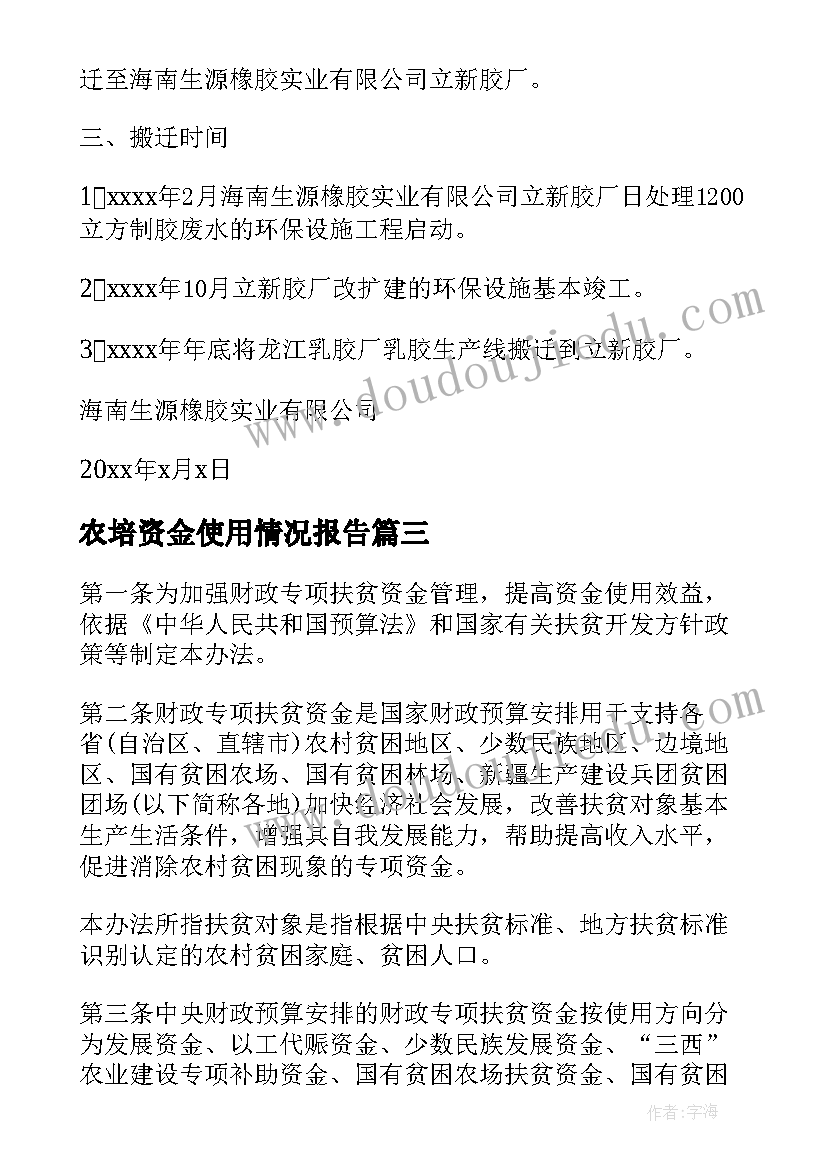 最新农培资金使用情况报告 资金使用情况报告(汇总9篇)