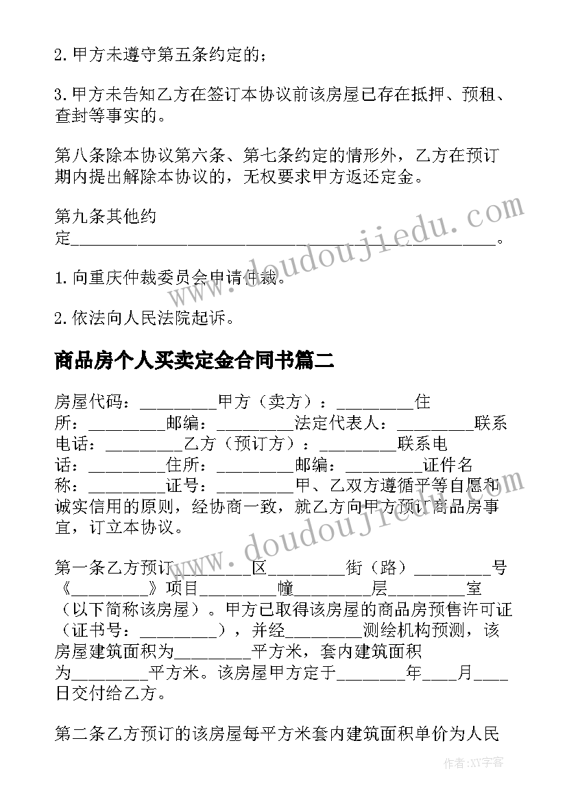 最新商品房个人买卖定金合同书 个人商品房定金买卖合同书(精选5篇)