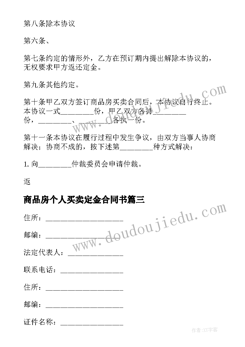 最新商品房个人买卖定金合同书 个人商品房定金买卖合同书(精选5篇)