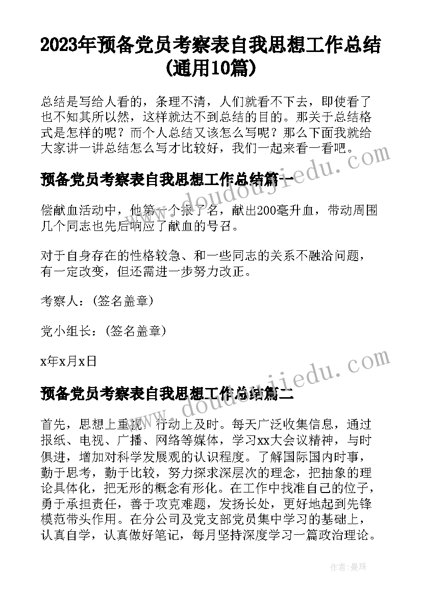 2023年预备党员考察表自我思想工作总结(通用10篇)